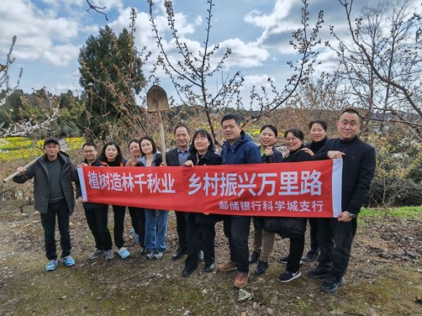 真牛所配资 邮储银行绵阳市科学城支行开展公益植树活动