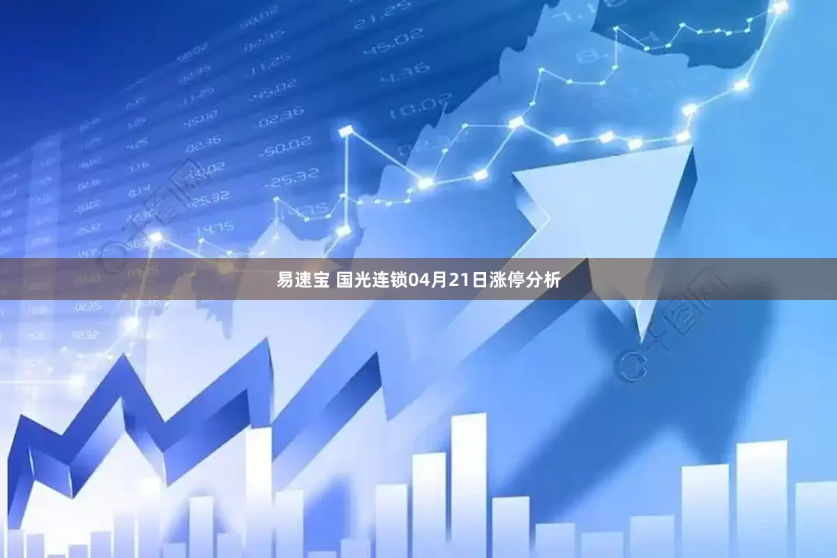 易速宝 国光连锁04月21日涨停分析