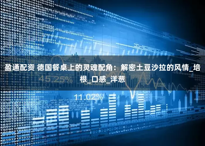 盈通配资 德国餐桌上的灵魂配角：解密土豆沙拉的风情_培根_口感_洋葱