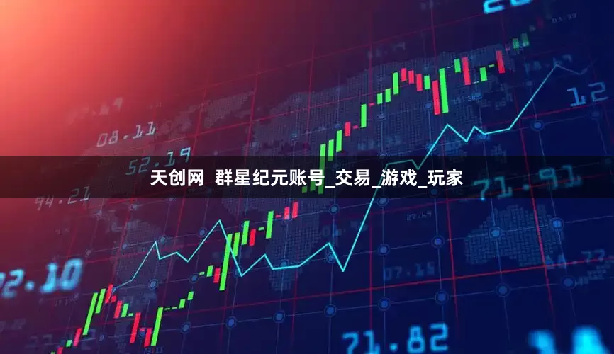 天创网  群星纪元账号_交易_游戏_玩家