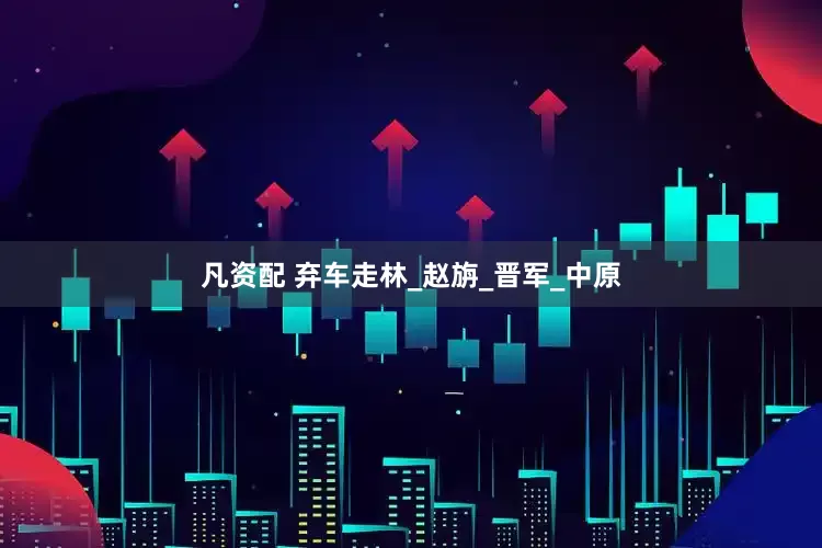 凡资配 弃车走林_赵旃_晋军_中原