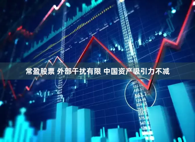 常盈股票 外部干扰有限 中国资产吸引力不减