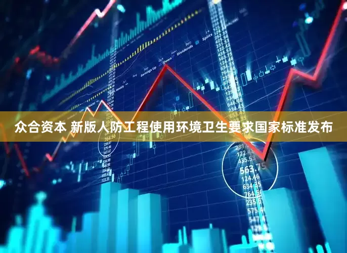 众合资本 新版人防工程使用环境卫生要求国家标准发布