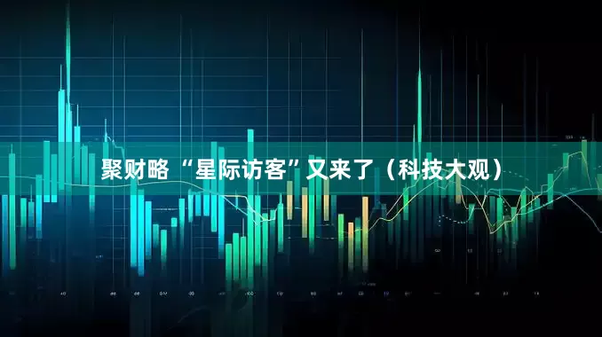 聚财略 “星际访客”又来了（科技大观）