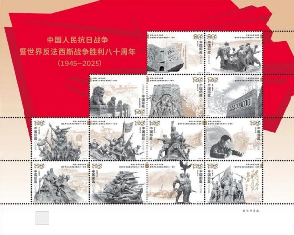 金诚无忧 《中国人民抗日战争暨世界反法西斯战争胜利八十周年》纪念邮票今日发行