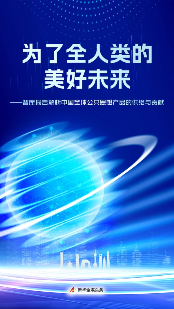 中承配资 为了全人类的美好未来——智库报告解析中国全球公共思想产品的供给与贡献