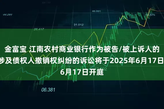 金富宝 江南农村商业银行作为被告/被上诉人的1起涉及债权人撤销权纠纷的诉讼将于2025年6月17日开庭
