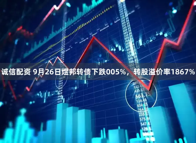 诚信配资 9月26日煜邦转债下跌005%，转股溢价率1867%