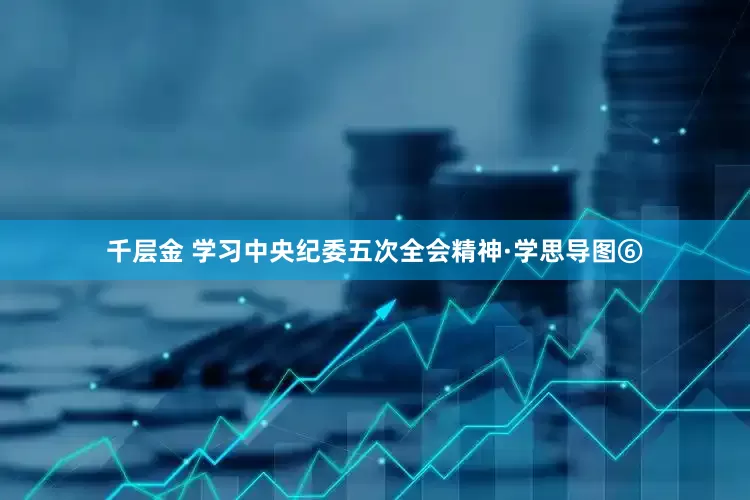 千层金 学习中央纪委五次全会精神·学思导图⑥
